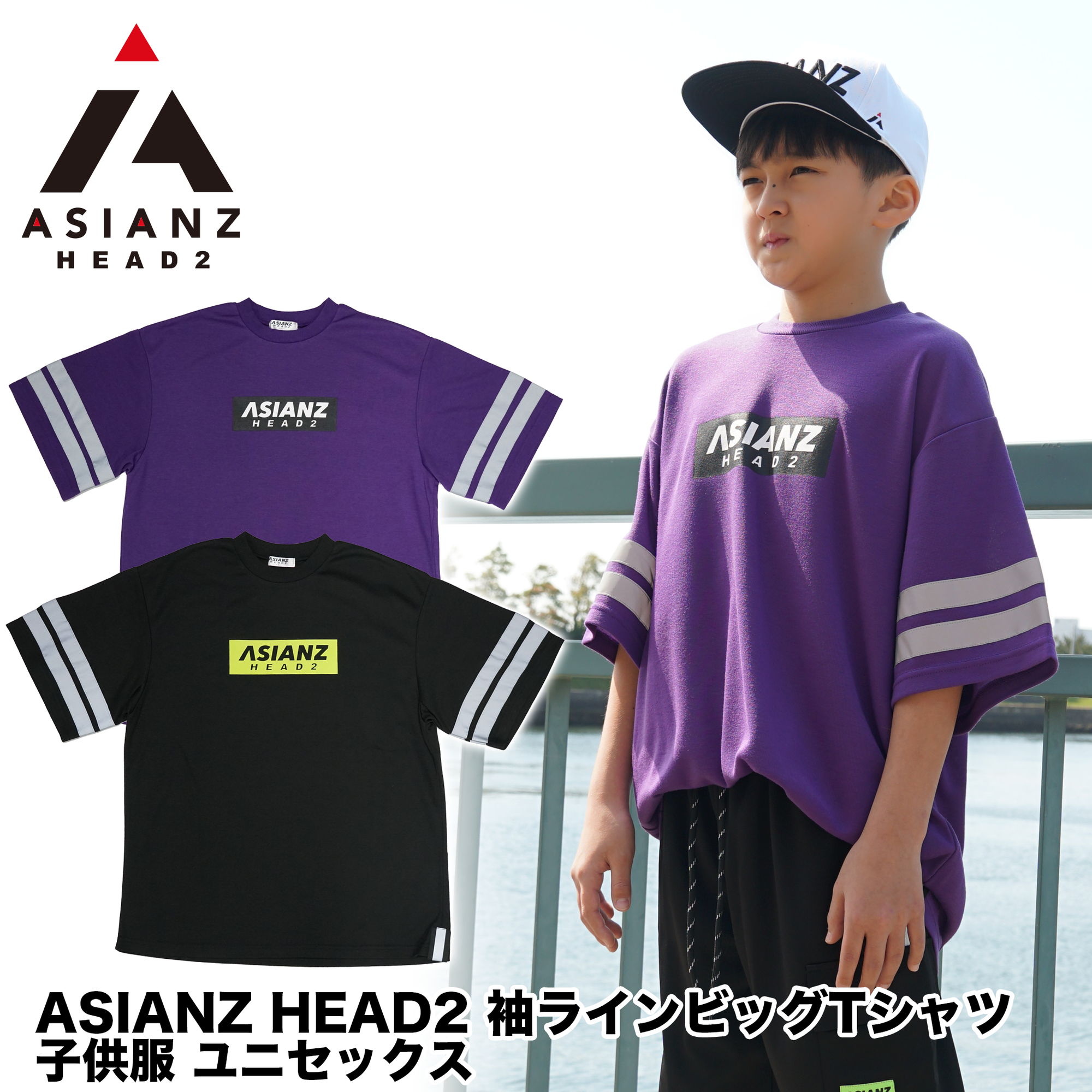 (40%オフ! セール商品)  ASIANZ HEAD2 袖ラインビッグTシャツ キッズウェアー