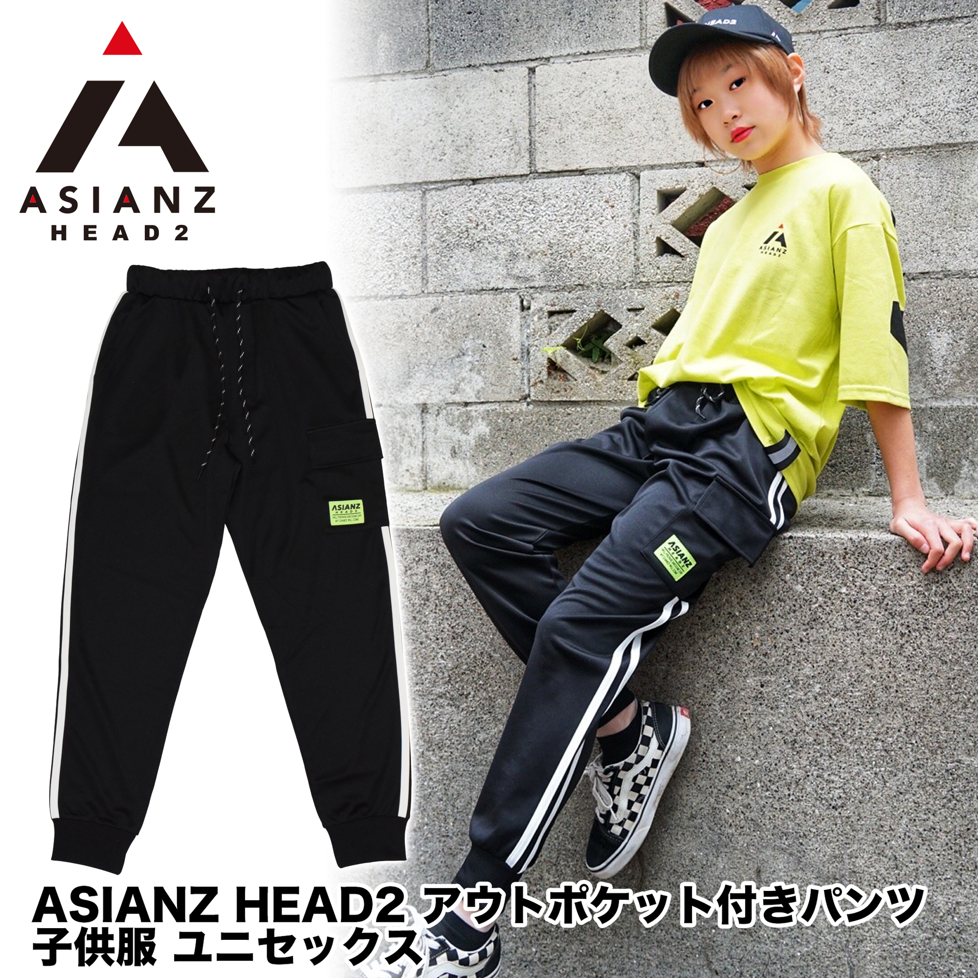 (40%オフ! セール商品)  ASIANZ HEAD2 アウトポケット付きパンツ キッズウェアー
