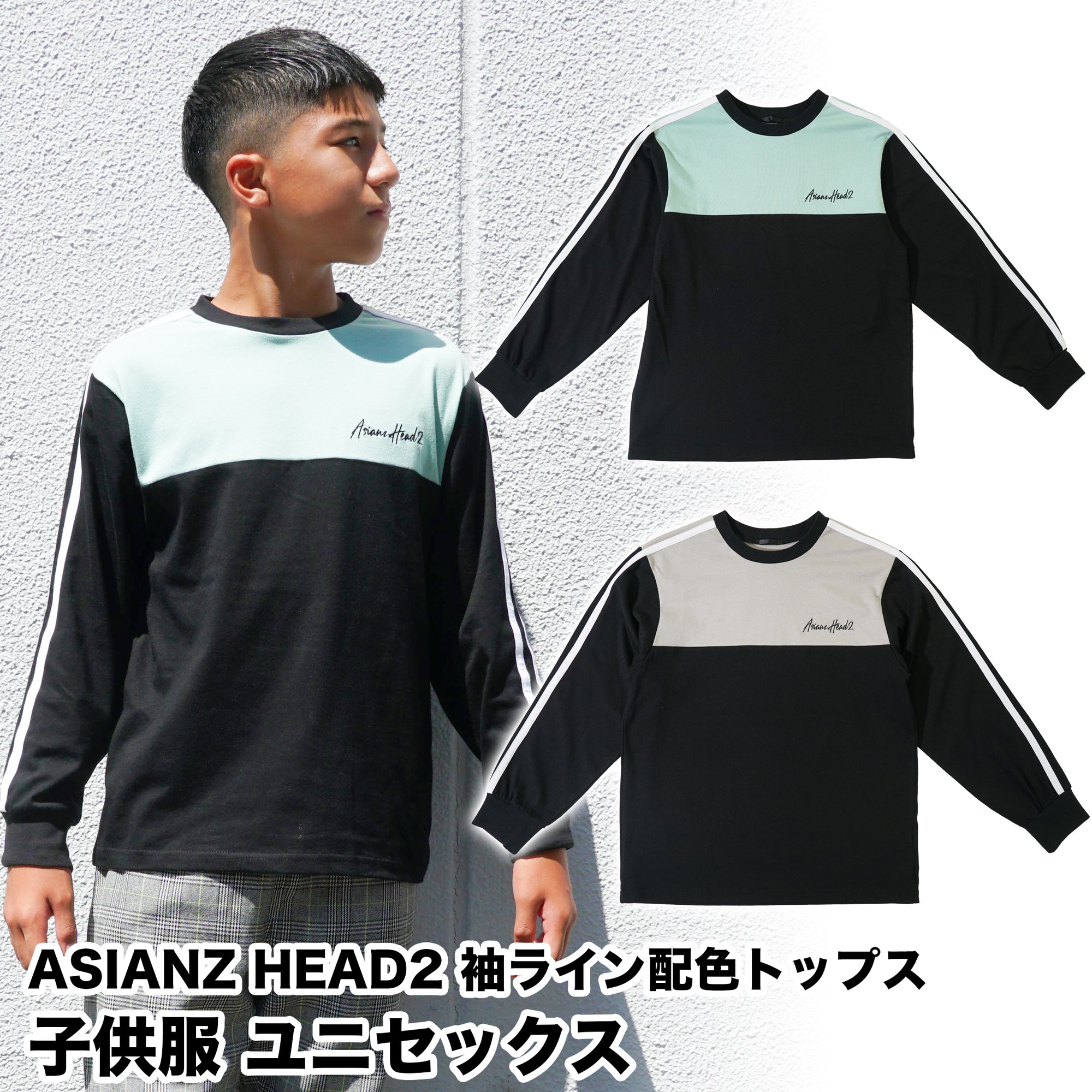 (セール商品) ASIANZ HEAD2 袖ライン配色トップス キッズウェアー