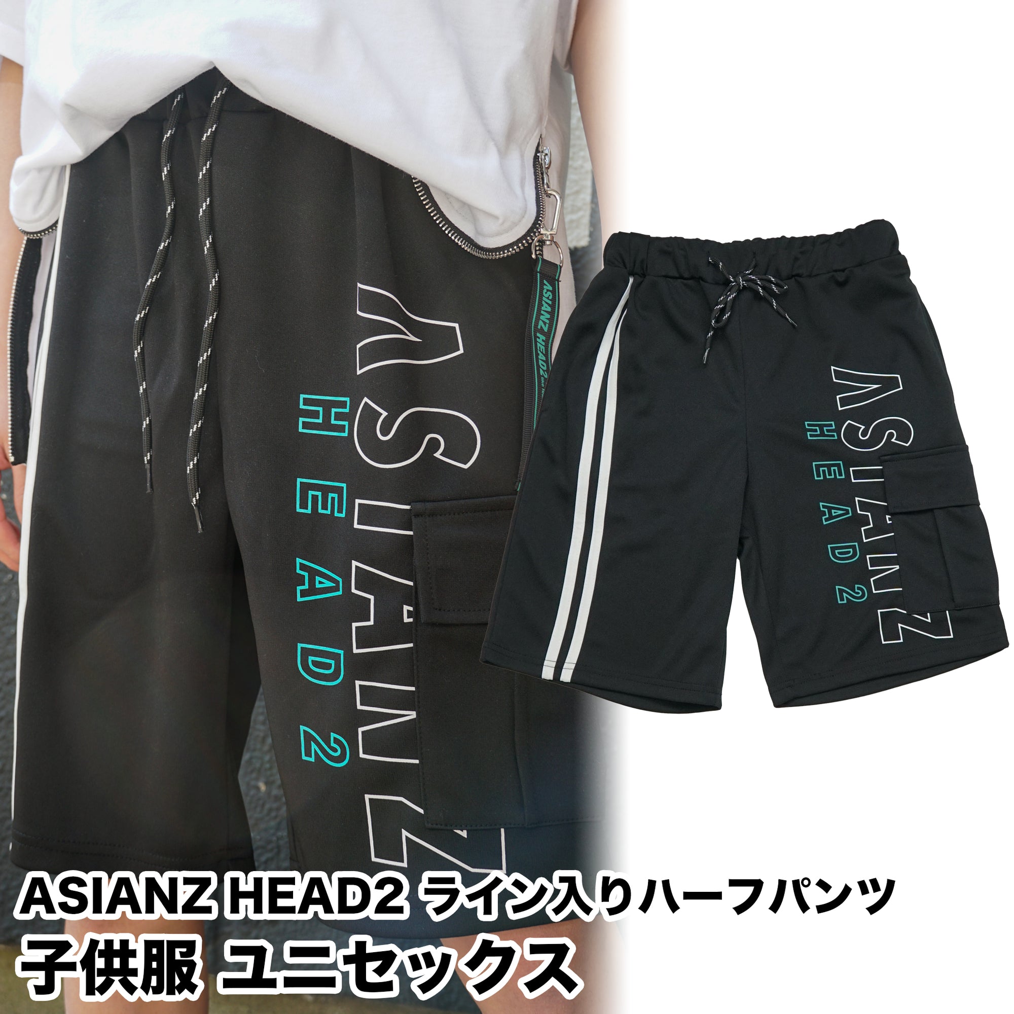 (40%オフ! セール商品)ASIANZ HEAD2 ライン入りハーフパンツ キッズウェアー