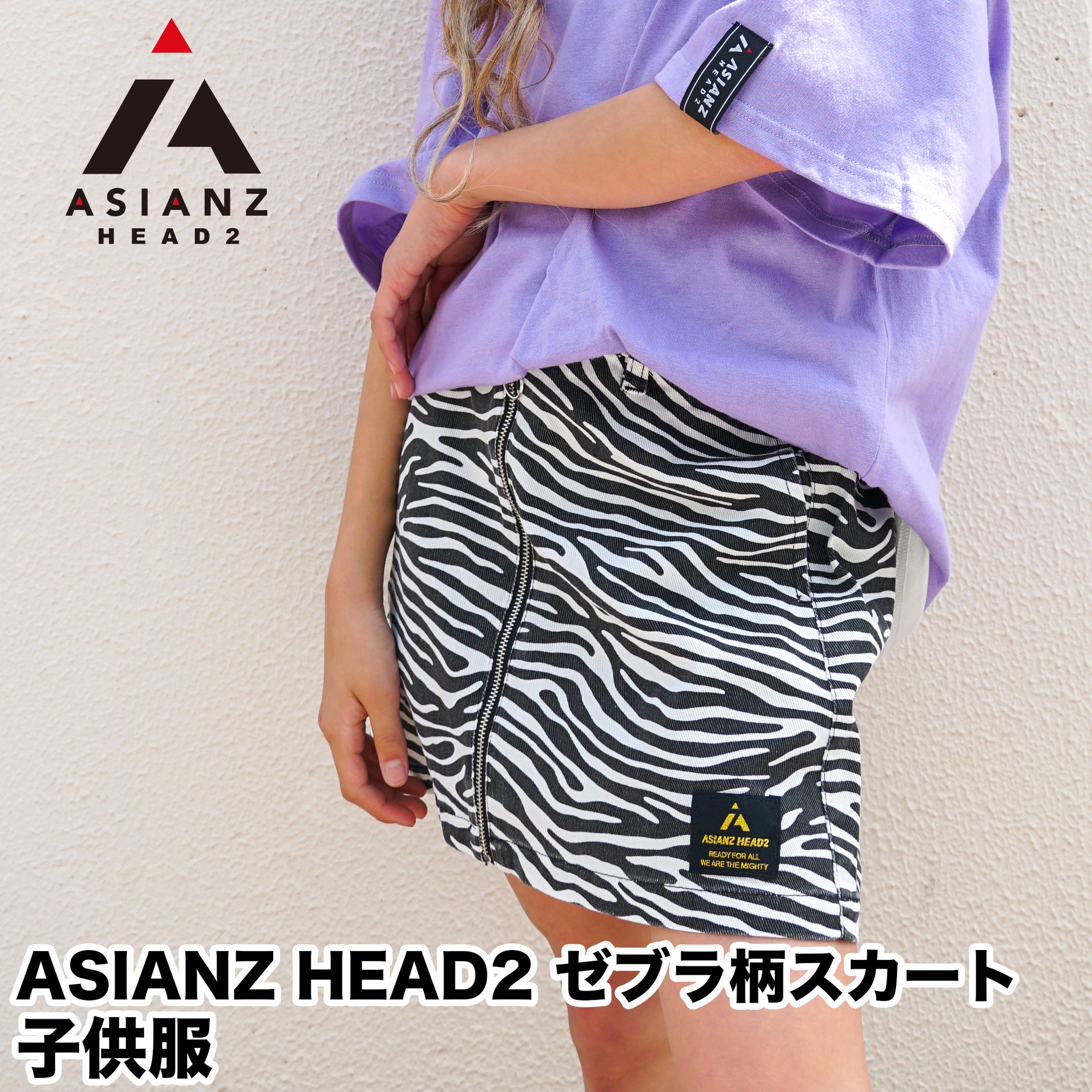 (40%オフ! セール商品)ASIANZ HEAD2 ゼブラ柄スカート キッズウェアー