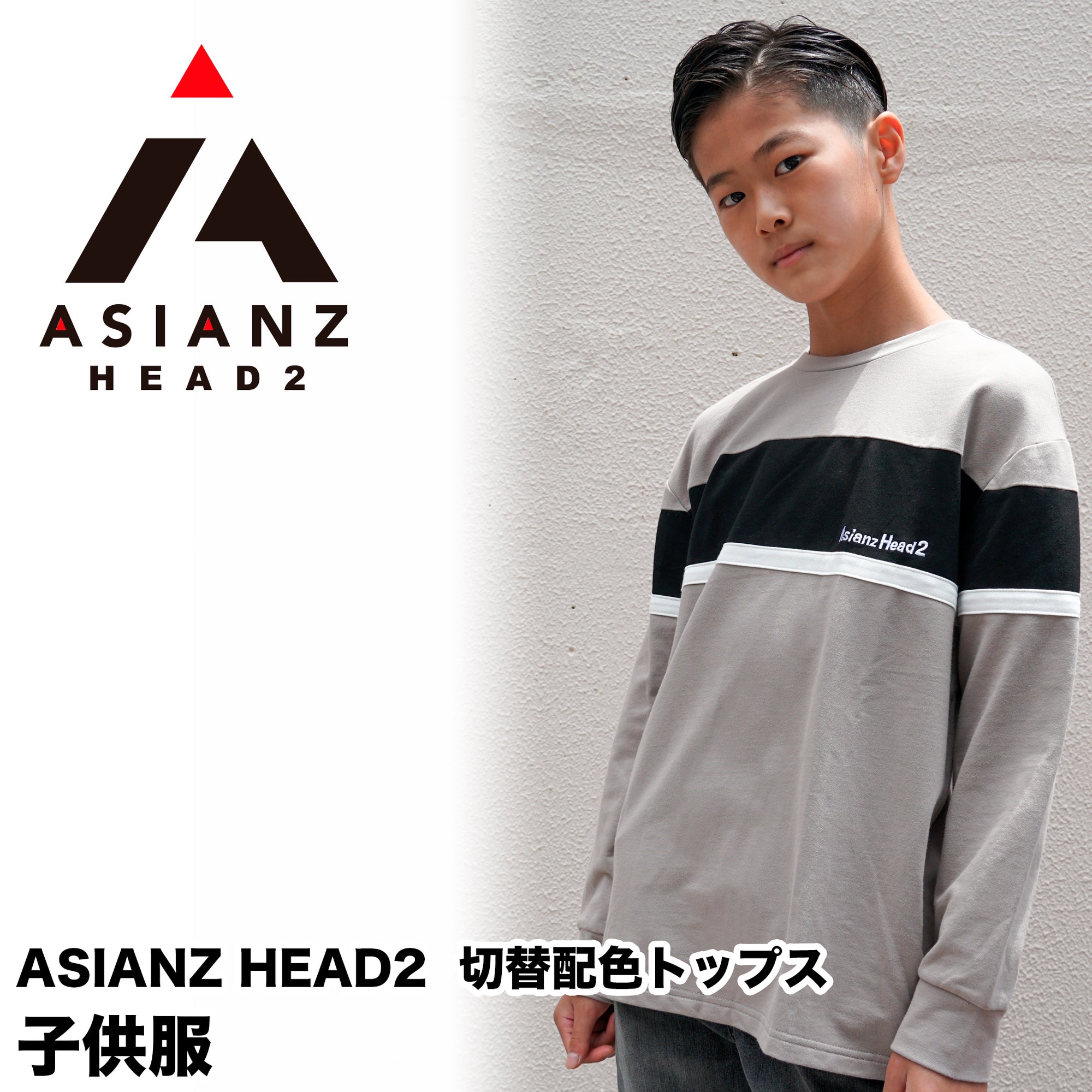(40%オフ! セール商品)ASIANZ HEAD2 切替配色トップス キッズウェアー