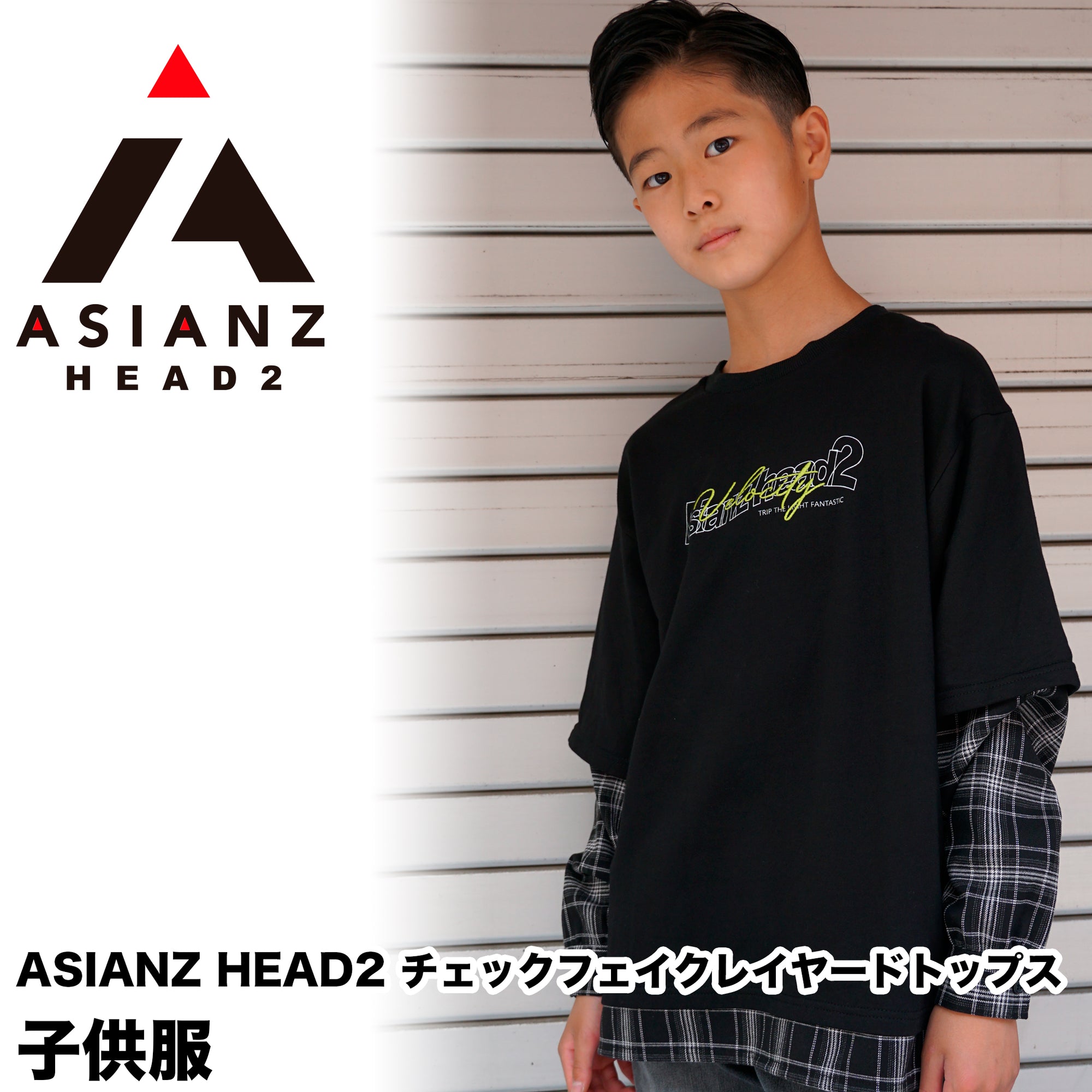 (40%オフ! セール商品)ASIANZ HEAD2 チェックフェイクレイヤードトップス キッズウェアー