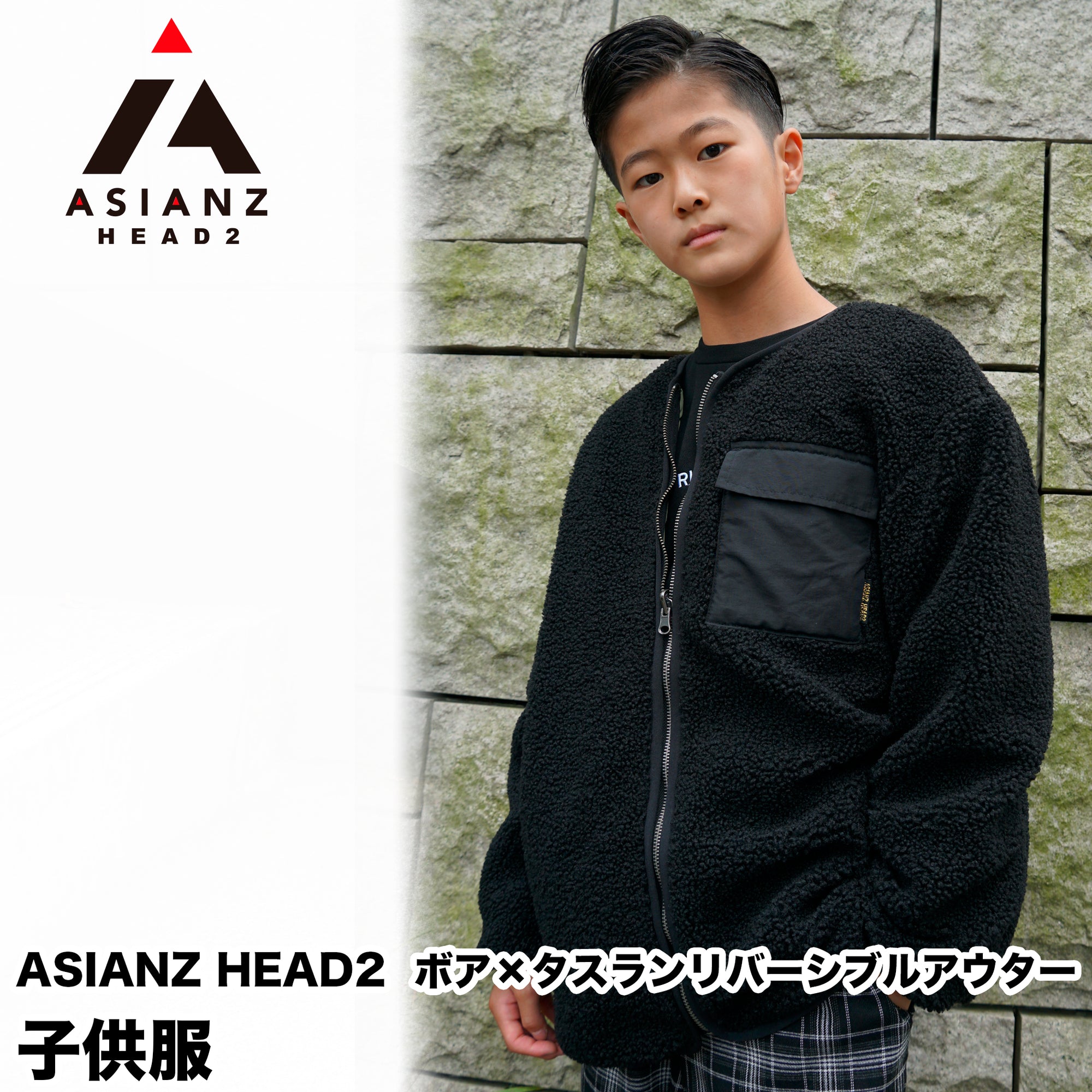 (40%オフ! セール商品)ASIANZ HEAD2 ボア×タスランリバーシブルアウター キッズウェアー