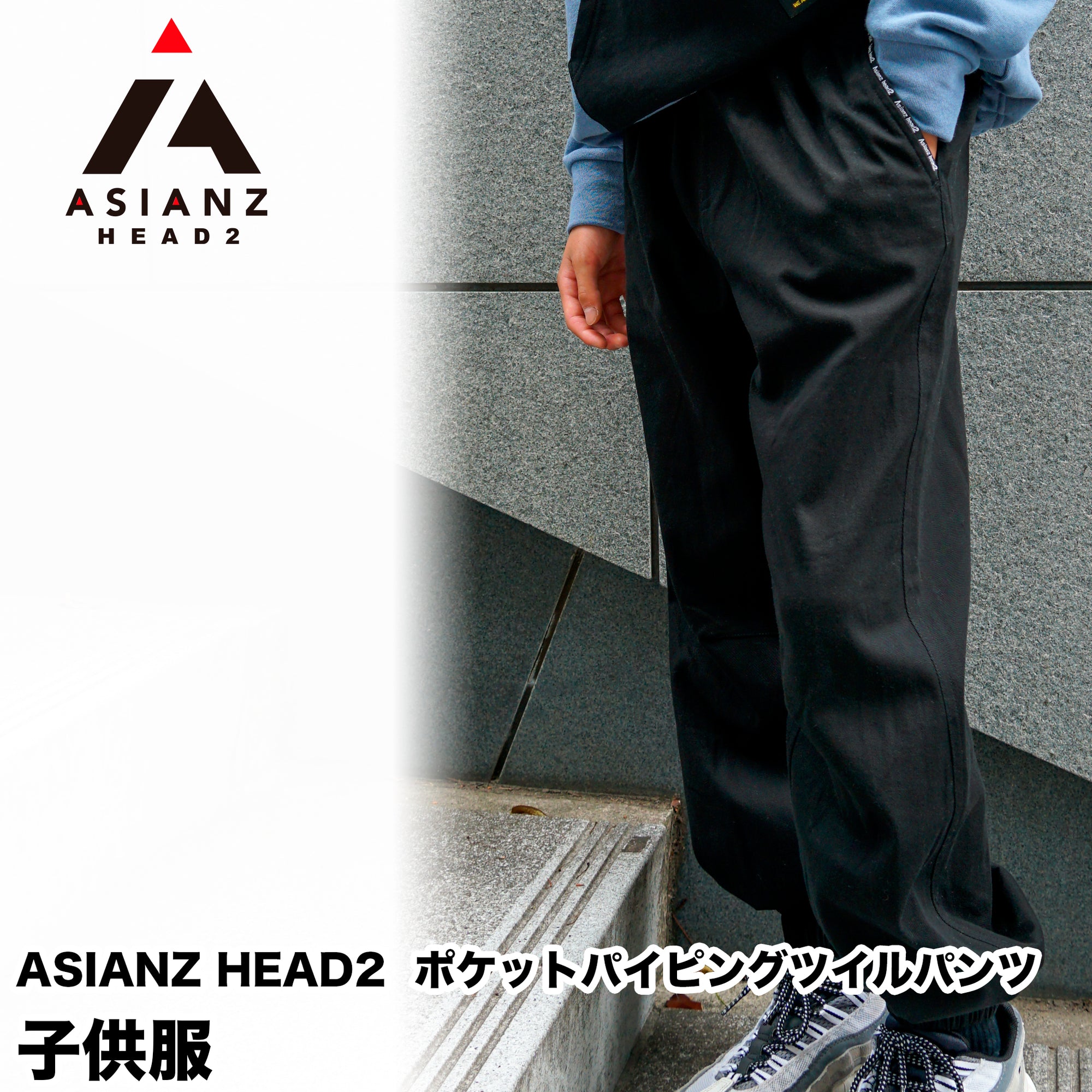 (40%オフ! セール商品)ASIANZ HEAD2 ポケットパイピングツイルパンツ キッズウェアー