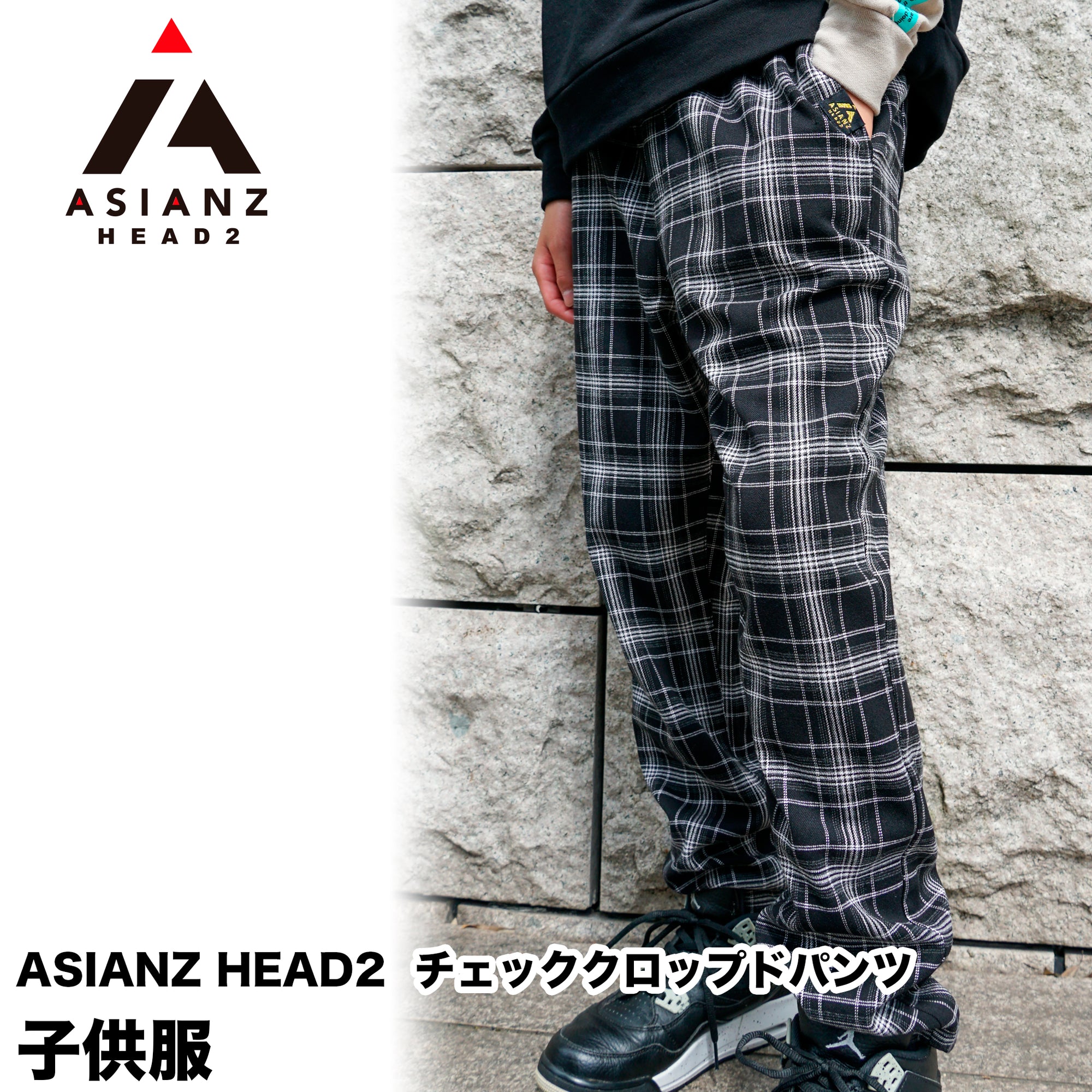 (40%オフ! セール商品)ASIANZ HEAD2 チェッククロップドパンツ キッズウェアー