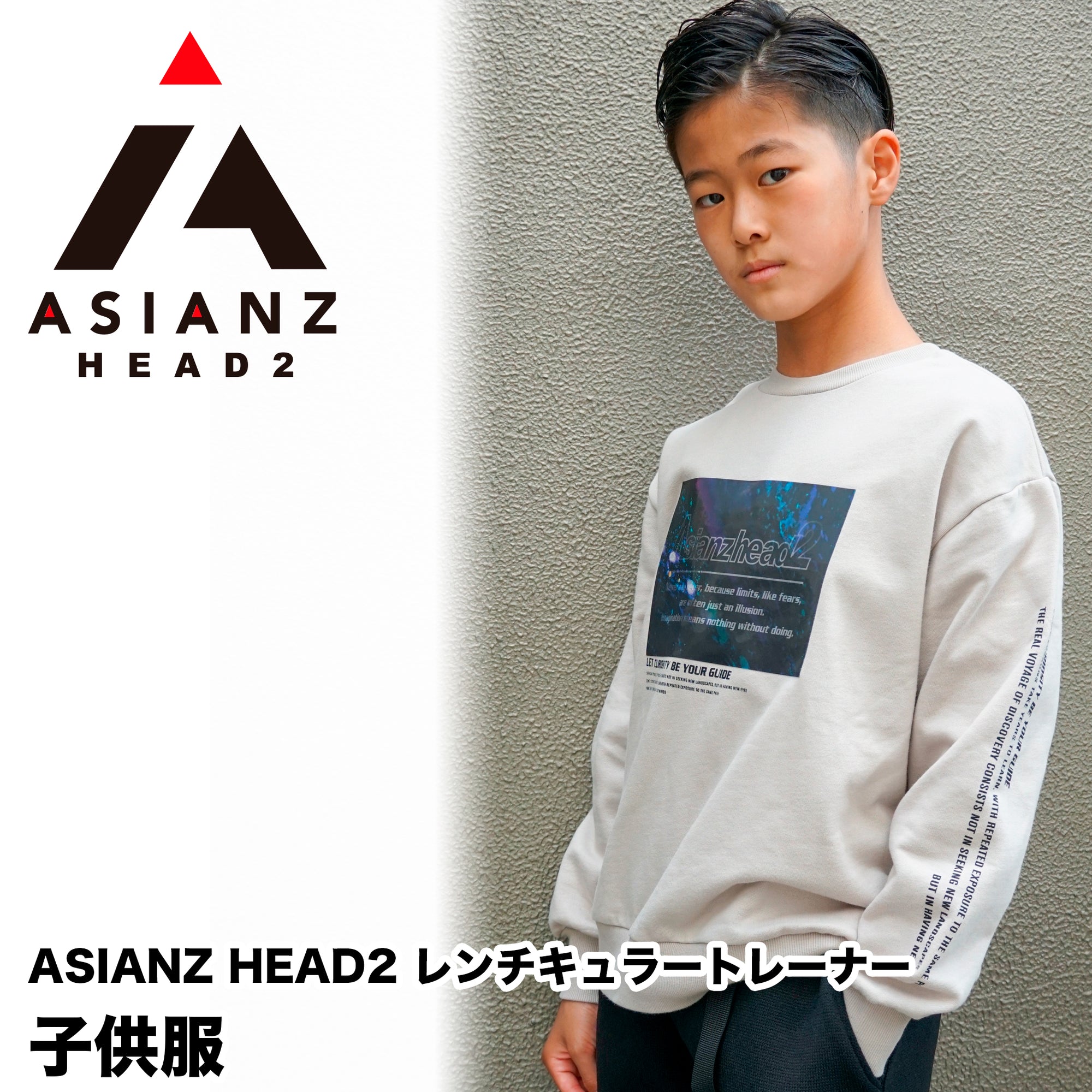 (40%オフ! セール商品)ASIANZ HEAD2 レンチキュラートレーナー キッズウェアー