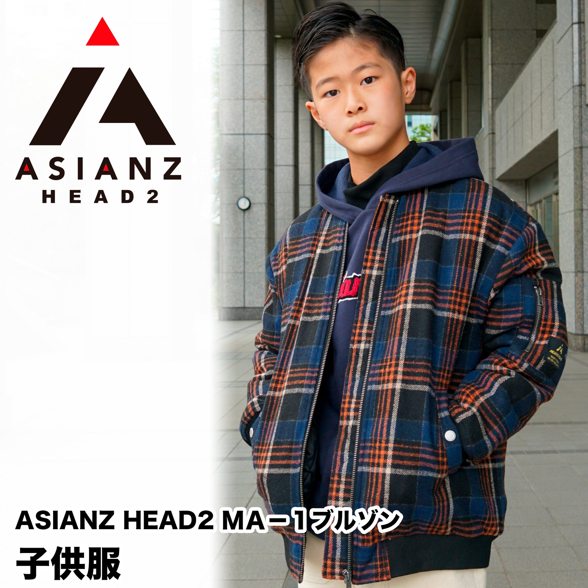 (40%オフ! セール商品)ASIANZ HEAD2 ＭＡ－１ブルゾン キッズウェアー