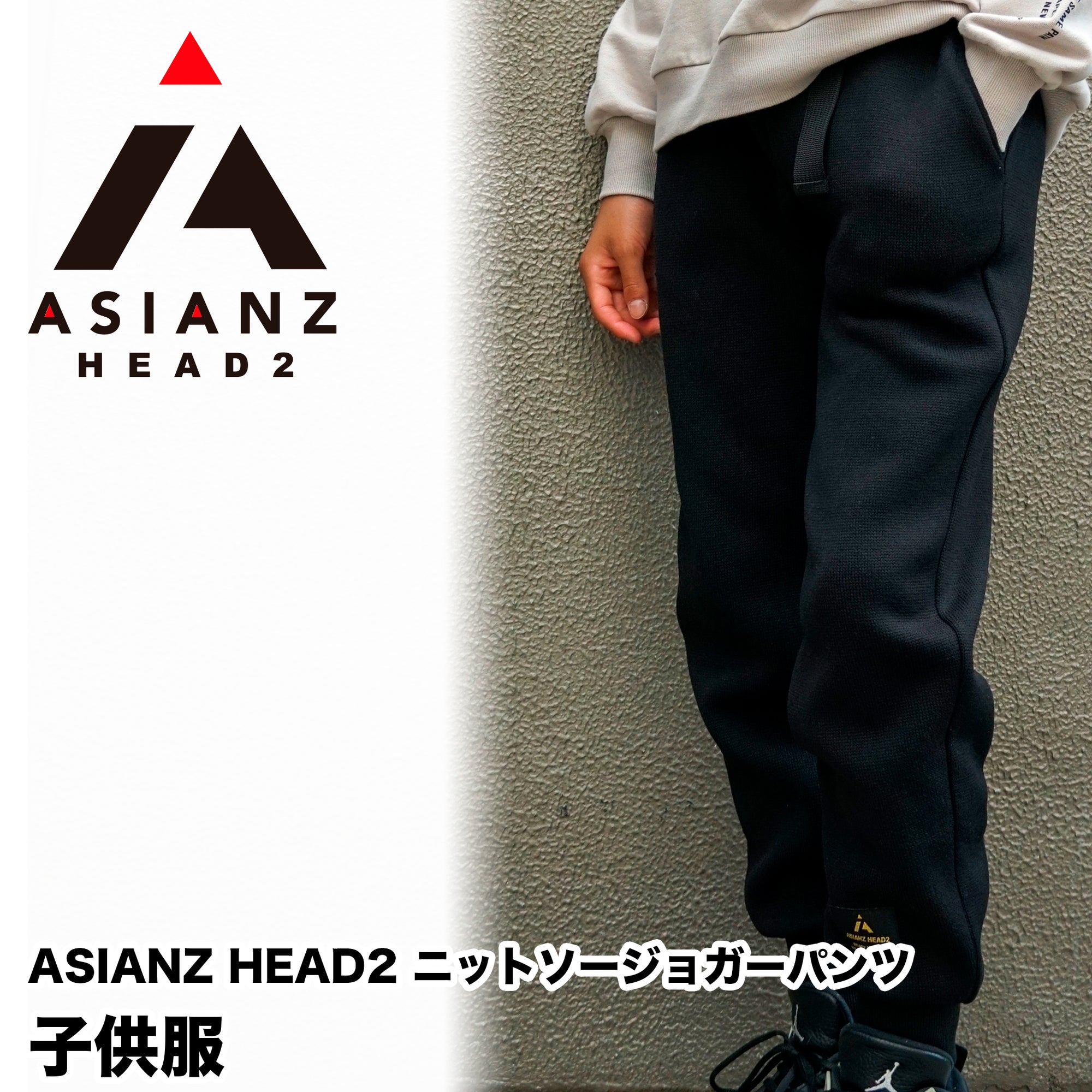 (40%オフ! セール商品)ASIANZ HEAD2 ニットソージョガーパンツ キッズウェアー