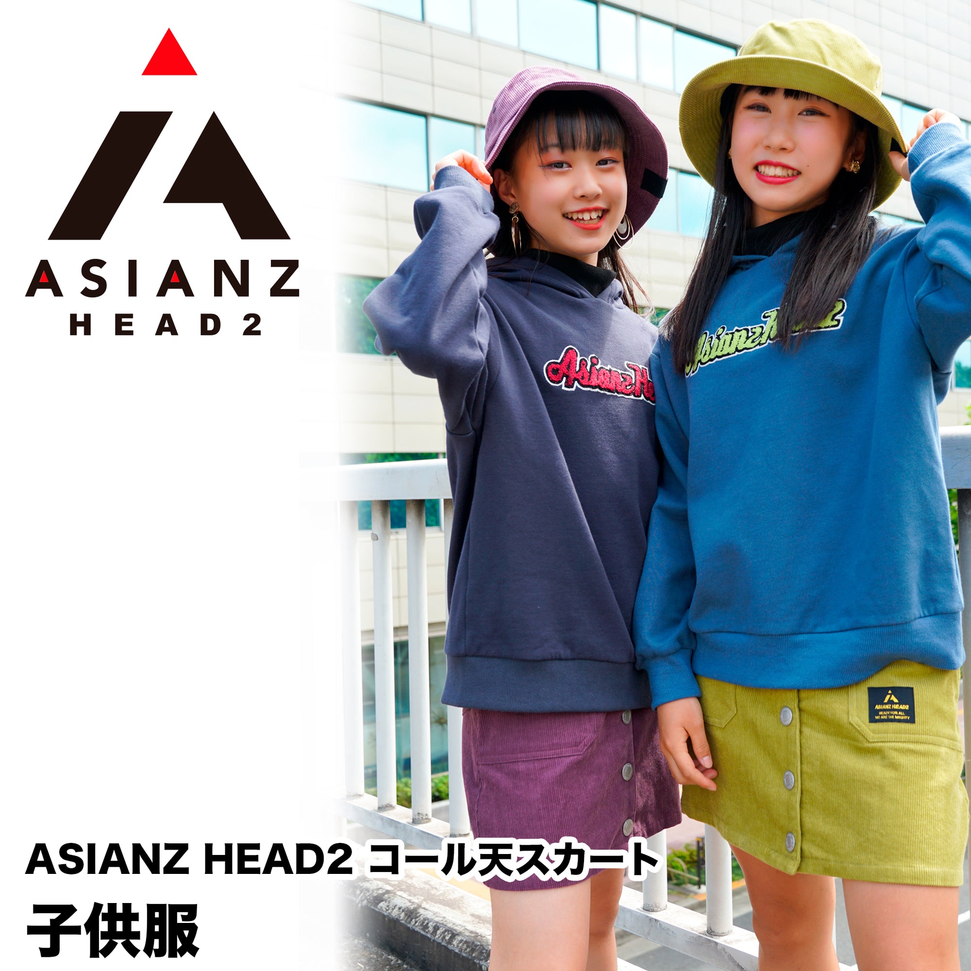 (40%オフ! セール商品)ASIANZ HEAD2 コール天スカート キッズウェアー