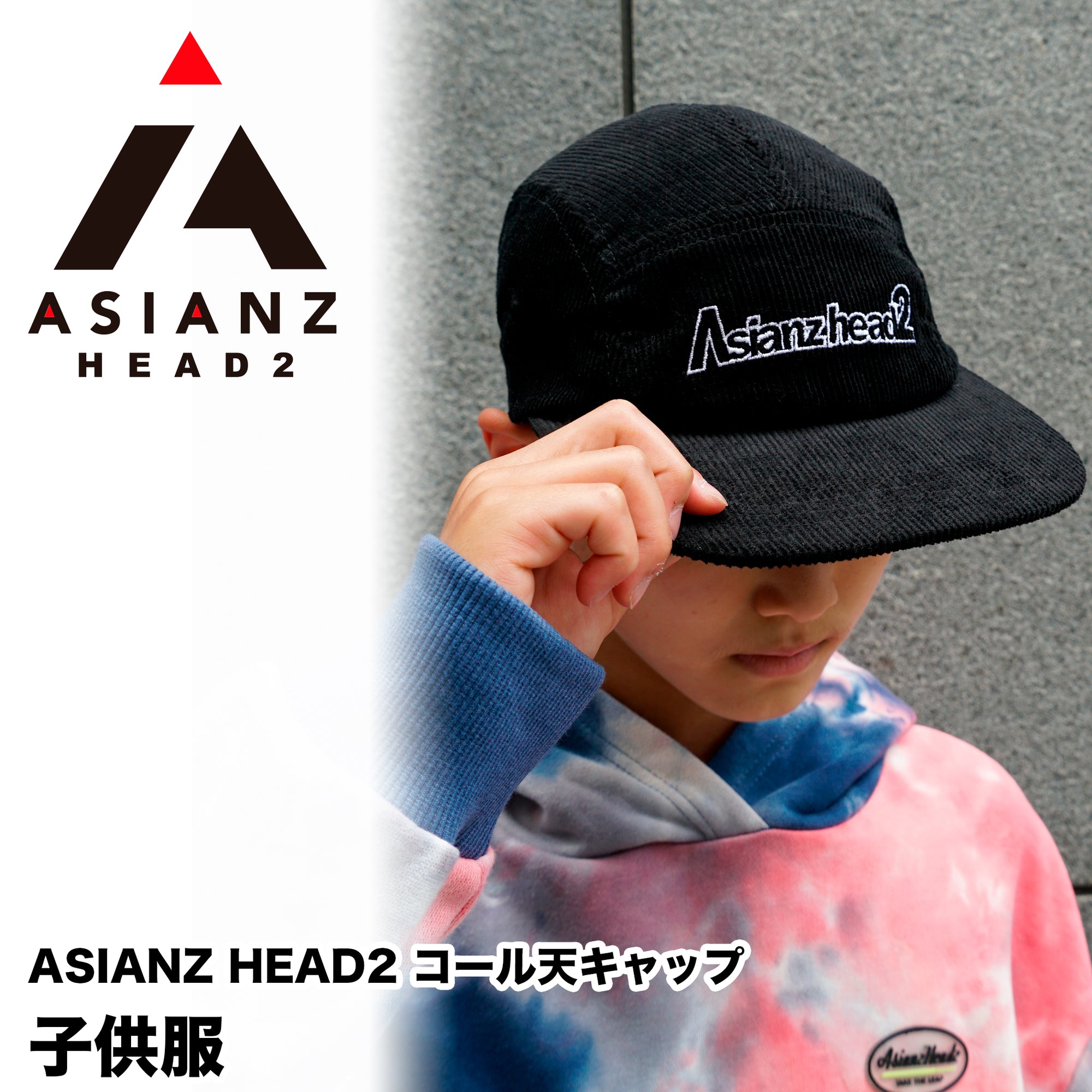 (40%オフ! セール商品)ASIANZ HEAD2 コール天キャップ キッズウェアー
