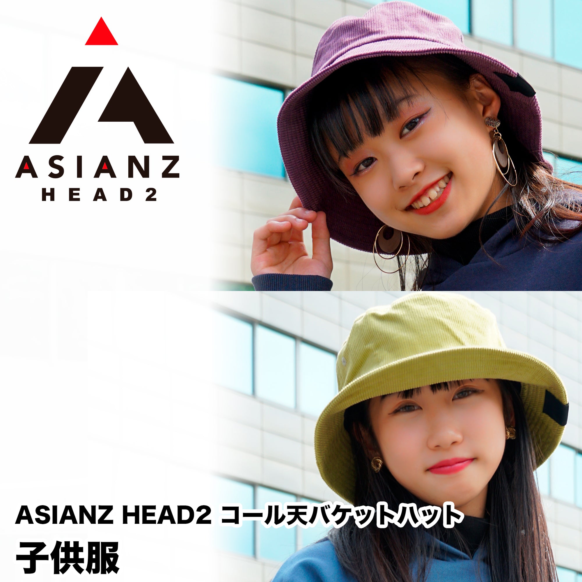 (40%オフ! セール商品)ASIANZ HEAD2 コール天バケットハット キッズウェアー